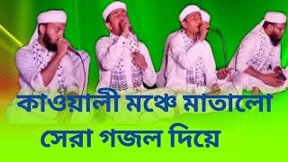 কাওয়ালী সেরা গজল  Kattali sera gojol  রাব্বি জুল জালালে  Islamic new gojol 2024  Bnpo [upl. by Innaig]