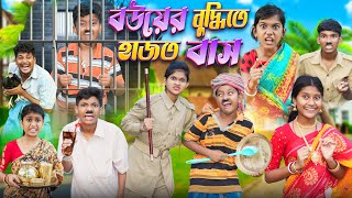 বউয়ের বুদ্ধিতে হাজতবাস 🚔👮 বাংলা ফানি ভিডিও😂🤣  Bangla Funny Notun Natok 2023 [upl. by Sulecram]