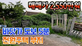 전남토지매매 1682 영광군 법성면 바닷가 5분 전원주택 부지 매매가 2550만원 [upl. by Christine381]