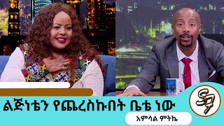 ስለተቃጠለው የባህርዳሩ ምሽት መዝናኛ እንጀራ ሆኖብኝ እንጂ ዘማሪ ብሆን ደስ ይለኛልከባለቤቴ በፊት ሞቴን ያድርገውተወዳጅዋ አምሳል ምትኬSeifuEBS [upl. by Ludie128]