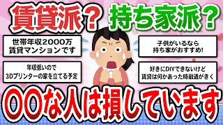 【有益】損するのはどっち？賃貸と持ち家で失敗しないための選び方【ガルちゃんまとめお金節約】 [upl. by Latreshia]