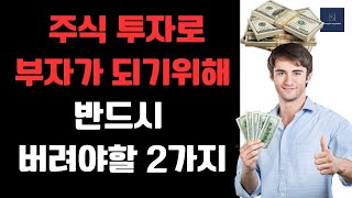 주식투자로 손실 보지 않고 부자가 되기 위해 반드시 버려야 할 2가지 [upl. by Nessim]