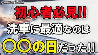 【洗車に最適な天気は○○だった！】初心者必見！プロが教える洗車の基本。 [upl. by Tegdirb]