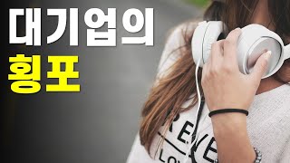 기계 듣기평가 대기업의 횡포 [upl. by Rehotsirk]