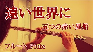 遠い世界に五つの赤い風船【フルートで演奏してみた】quotTooi Sekai niquot 1969年昭和44年 フォークソング NHK みんなのうた 合唱曲 [upl. by Hooker784]