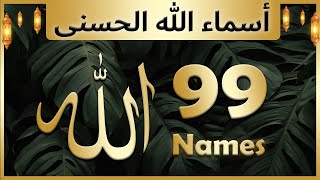 Allah ke 99 naam  Asma ul husna  أسماء الله الحسنى  Allah 99 names [upl. by Perrine]