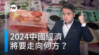 2024中國經濟將要走向何方？ DW一看你就懂 [upl. by Yuk]