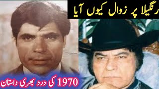 Actor Rangeela Sad Story  Film Kubra Ashiq sad Story Rangeela all movie Baloch film story [upl. by Ramej243]