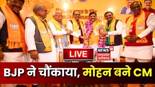 LIVE  MP New CM  BJP विधायक दल की बैठक LIVE  Shivraj Singh Chouhan  Scindia  Breaking  MP News [upl. by Odraleba787]