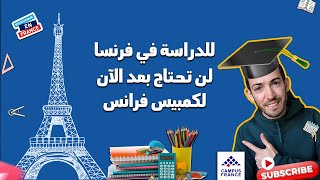 Étudier en France sans passer par campus Franceالدراسة في فرنسا بدون المرورعن كومبيس فرانس [upl. by Acinorahs345]