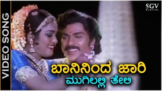 Baaninda Jaari Mugilalli Teli  Video Song  Premigala Saval  Ravichandran  Archana [upl. by Nogem]