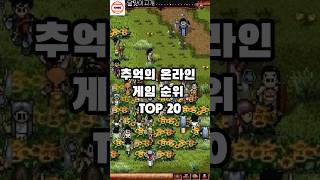 추억의 온라인 게임 순위 TOP 20 추억의게임 게임순위 랭킹 순위 [upl. by Enovaj612]