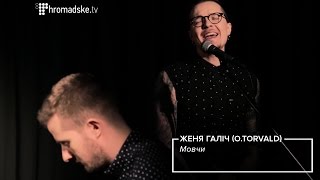 Женя Галич OTORVALD – Мовчи ГромадськеIIIOOM live [upl. by Wolliw414]