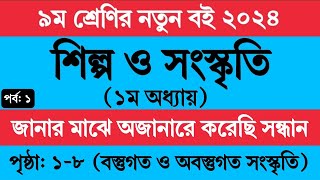 পর্ব ১  ৯ম শ্রেণির শিল্প ও সংস্কৃতি ১ম অধ্যায়  Class 9 Shilpo o Songskriri Chapter 1 Page 18 [upl. by Nesyaj109]