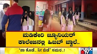 Hijab Row Madikeri Government PU College Administation To Hold Meeting With Parents Today [upl. by Yzdnil259]