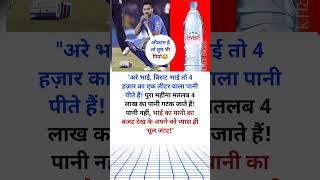 quot4 हजार में एक लीटर मिलने वाला पानी पीते हैं विराट कोहली cricket indvssaquot [upl. by Enomys]