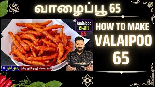 இப்படி செஞ்சா சூப்பரா இருக்கும் மொறுமொறு teatime snack  valaipoo 65  valaipoo snacks in tamil [upl. by Atnahsa672]