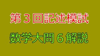 【河合塾】2024年度第３回全統記述模試数学Ⅲ型大問６【解説】 [upl. by Rehptosirhc]