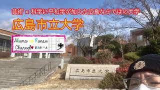 3410広島市立大学 [upl. by Malory]