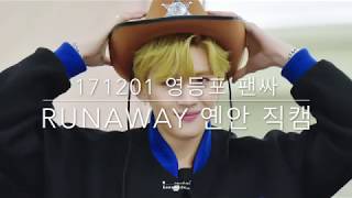 171201영등포 팬싸 PENTAGON YANAN 옌안 闫桉 직캠—RUNAWAY [upl. by Ardiedal]