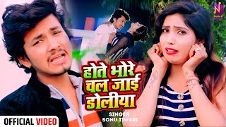 Video  Hote Bhore Chal Jai Doliya Tohar Antra Singh Priyanka  Sonu Tiwari  Bhojpuri Song 2024 [upl. by Leirbma]