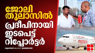 Air India Express സമരത്തിൽ കുടുങ്ങി ജോലി തുലാസിൽ പ്രദീപിനായി ഇടപെട്ട് റിപ്പോർട്ടർ  Crew Strike [upl. by Jesh]