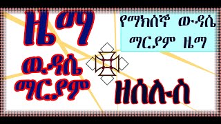 ዉዳሴ ማርያም ዜማ ዘሰሉስ Wudasie maryam Zema ze selus [upl. by Mourant525]