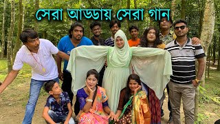 নতুন চমকে নতুন আড্ডা গানে নতুন বিনোদন নিয়ে হাজির হলো এক ঝাক গানের পাখি। [upl. by Harbour]