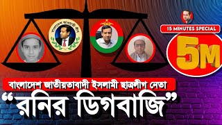 নোমিনেশন দিলে আছে না দিলে নাই eliashossain eliashossain golammaularony drYonus [upl. by Doretta]