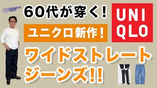 【話題の新作登場❗️ワイドストレートジーンズ‼️】ユニクロ2024秋冬新作！バレルレッグジーンズとの違いもコメント！40・50・60代メンズファッション。Chu Chu DANSHI。林トモヒコ [upl. by Pauly]