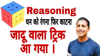 अभी ही देख लो फिर यह ट्रिक नहीं मिलेगा  cube reasoning  mathsmasti [upl. by Candi]