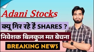 क्या गिर रहे है Shares  Adani Group Stocks News ⚠️ Adani Gas • Adani Energy • Breaking News [upl. by Elvina698]