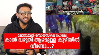 മഞ്ഞുമ്മൽ ബോയ്സിലെ പോലെ കാൽ വഴുതി ആഴമുള്ള കുഴിയി ൽ വീണോ [upl. by Ehrlich]