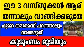 ഈ 3 വസ്തുക്കൾ ആര് തന്നാലും അറിയാതെ പോലും വാങ്ങരുത് കുടുംബം മുടിയാൻ ഇത് മതി Astrology Malayalam [upl. by Gare171]