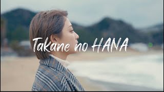 UUTakane no HANAOfficial Music Video [upl. by Gelya]