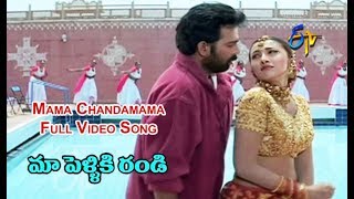 Mama Chandamama Full Video Song  Maa Pelliki Randi  J D Chakravarthi  ETV Cinema [upl. by Call]