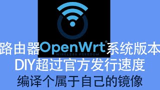 赶超官方，DIY个属于自己的OpenWRT镜像 [upl. by Goran895]