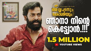 ഞാനാ നിന്റെ കെട്ട്യോൻ  Ayyappanum Koshiyum Movie Scene Prithviraj Sukumaran Biju MenonAnna Rajan [upl. by Hnahk]