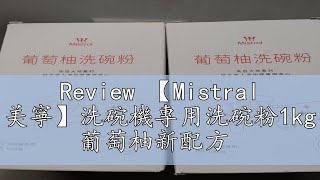 Review 【Mistral 美寧】洗碗機專用洗碗粉1kg 葡萄柚新配方 [upl. by Leopoldeen]