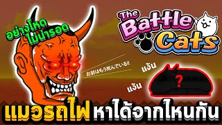 ตามล่าหาแมวรถไฟ  The Battle Cats  River Styx amp River Acheron [upl. by Ecinreb]