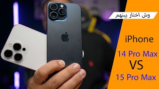 8 فروقات بين الايفون 14 بروماكس والايفون 15 برو ماكس [upl. by Rusel479]