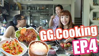 GGcooking EP04  ส้มตำ  แซบบักคักกระดั๊กกระด้อกระด้อกระเดี้ย [upl. by Binky]