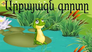 Արքայազն գորտը\Принцлягушка\Arqayazn gort\Հեքիաթ\Heqiat 2\prince frog\Armenian cartoon մուլտեր [upl. by Cire]