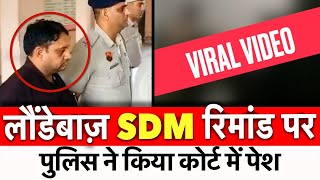 लौंडेबाज़ SDM पुलिस रिमांड पर  Kulbhushan Bansal  Police [upl. by Airdni]