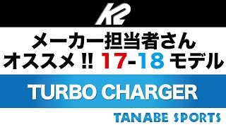 メーカー担当者さんオススメ！1718モデル「K2  Turbo Charger」 [upl. by Fraze]