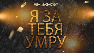 SHAKHOV  Я за тебя умру Official Mood Video [upl. by Janella]