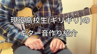 現役高校生のギター音作り紹介 [upl. by Nyliuqcaj885]