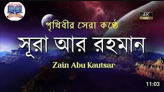 সূরা আররহমান  الرحمن  মন জুড়ানো তেলাওয়াত ZainAbuKautsar‬ [upl. by Neesay308]