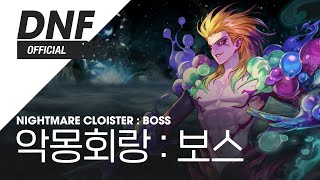 DNF 악몽회랑  보스  Nightmare Cloister  Boss ▶던파악몽회랑 BGM [upl. by Riccardo]