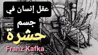 Franz Kafka كافكا المسخ رواية التحول [upl. by Virgil901]